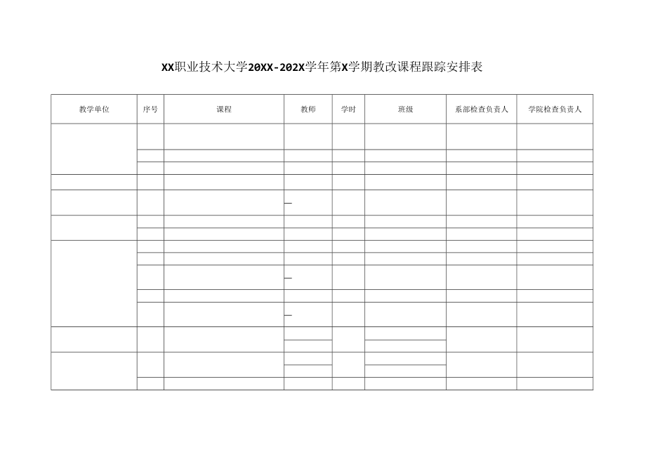 XX职业技术大学20XX—202X学年第X学期教改课程跟踪安排表.docx_第1页