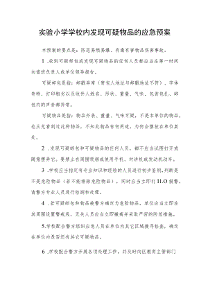 实验小学学校内发现可疑物品的应急预案.docx