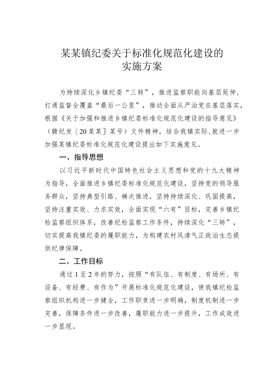 某某镇纪委关于标准化规范化建设的实施方案.docx_第1页