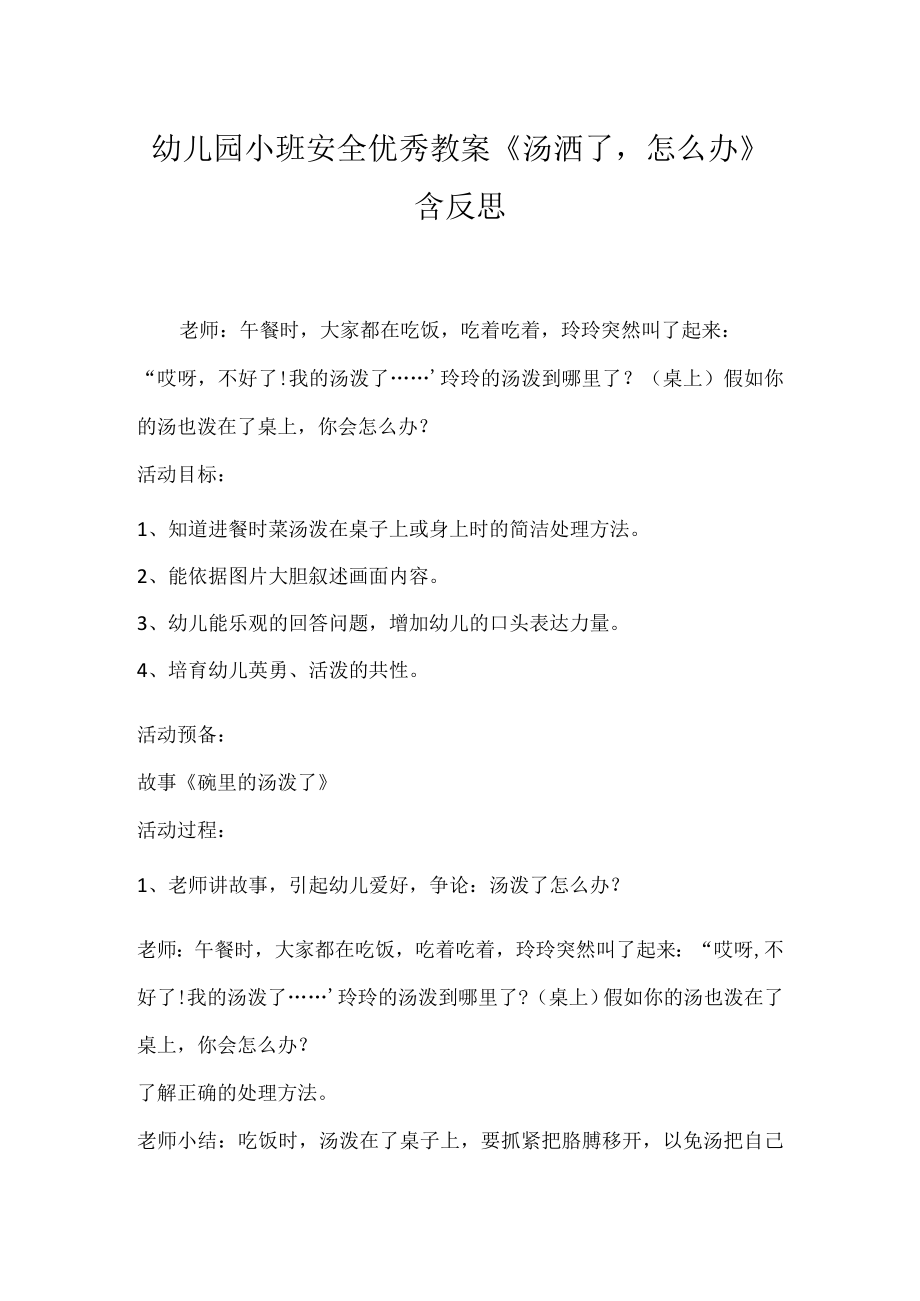 幼儿园小班安全优秀教案《汤洒了怎么办》含反思.docx_第1页