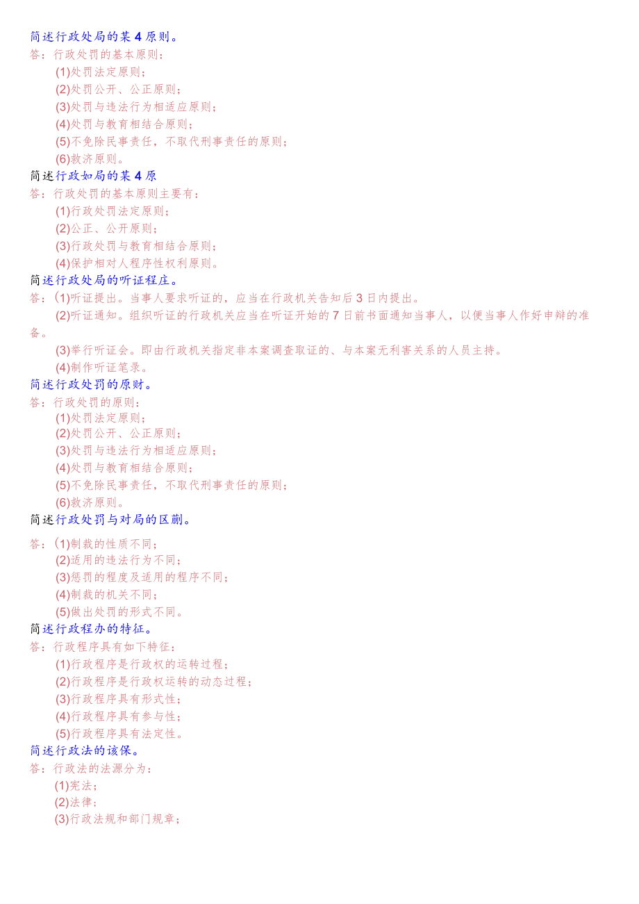 国开电大专科《行政法与行政诉讼法》期末考试简答题库.docx_第2页