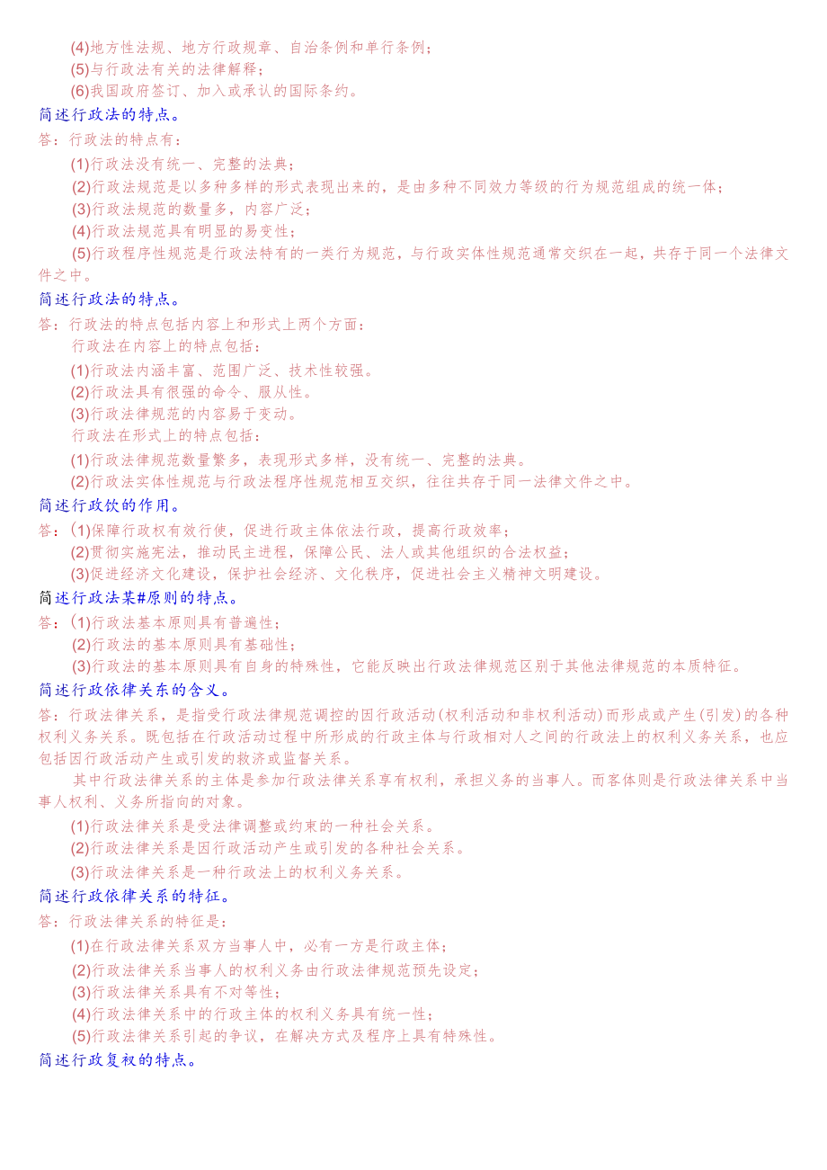 国开电大专科《行政法与行政诉讼法》期末考试简答题库.docx_第3页