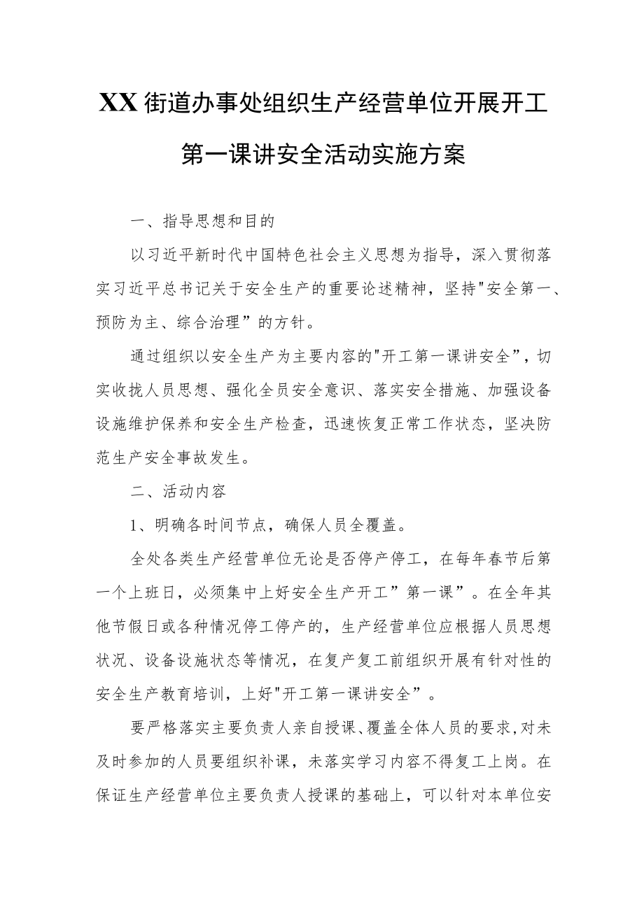 XX街道办事处组织生产经营单位开展开工第一课讲安全活动实施方案.docx_第1页