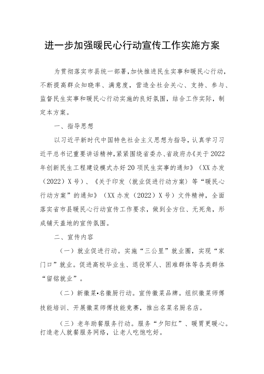 进一步加强暖民心行动宣传工作实施方案.docx_第1页