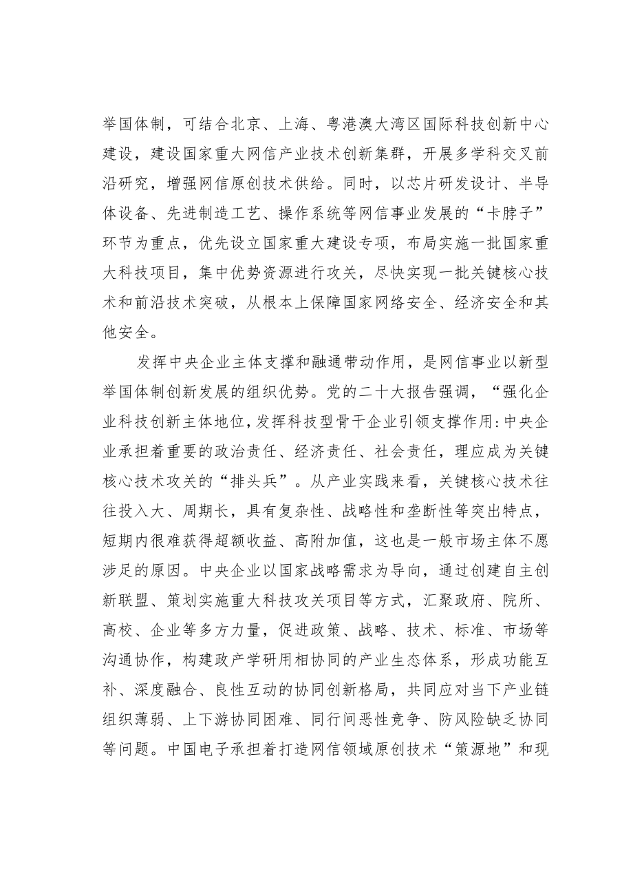 理论文章：以新型举国体制打造网信事业核心战略科技力量.docx_第3页