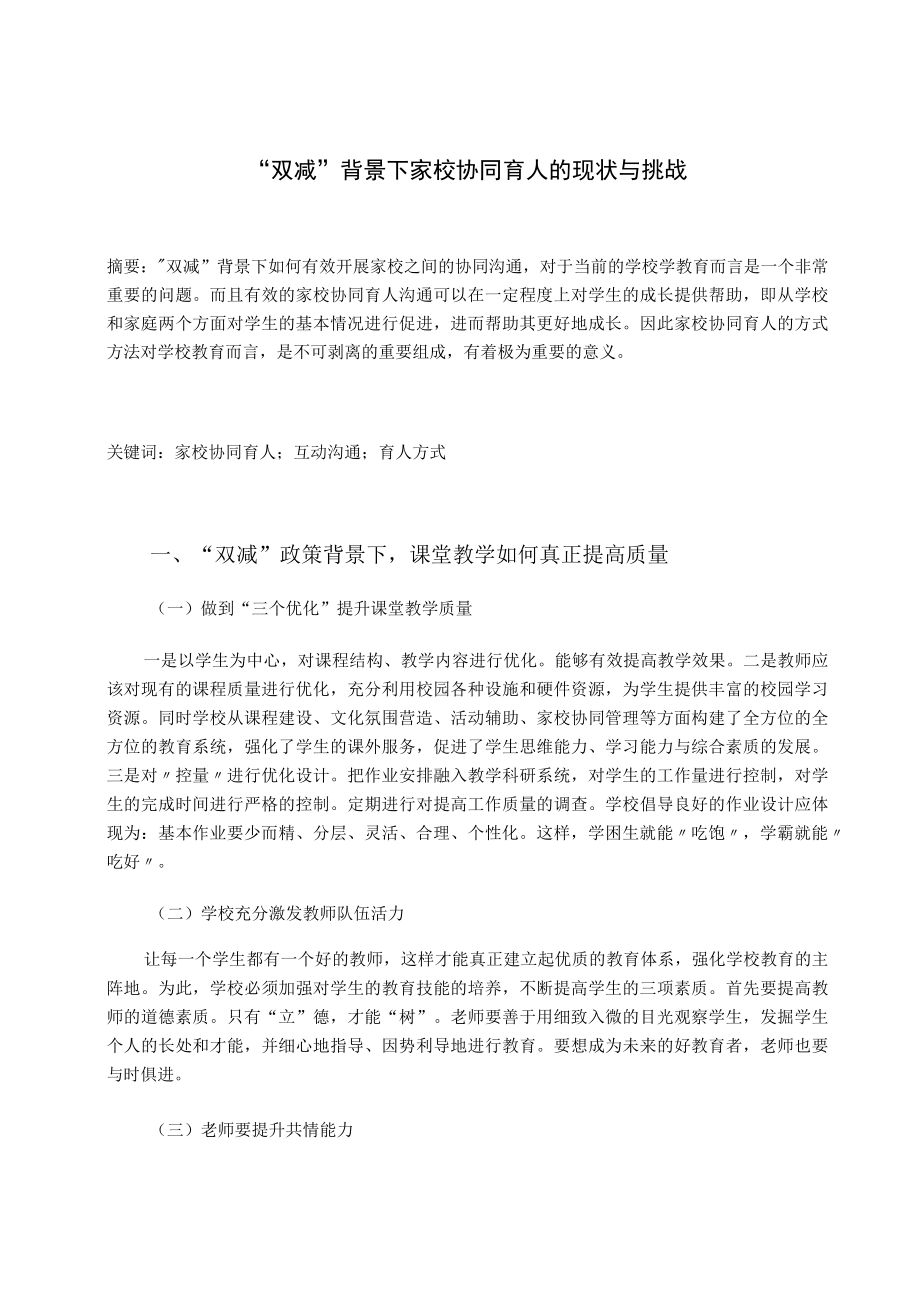 “双减”背景下家校协同育人的现状与挑战 论文.docx_第1页