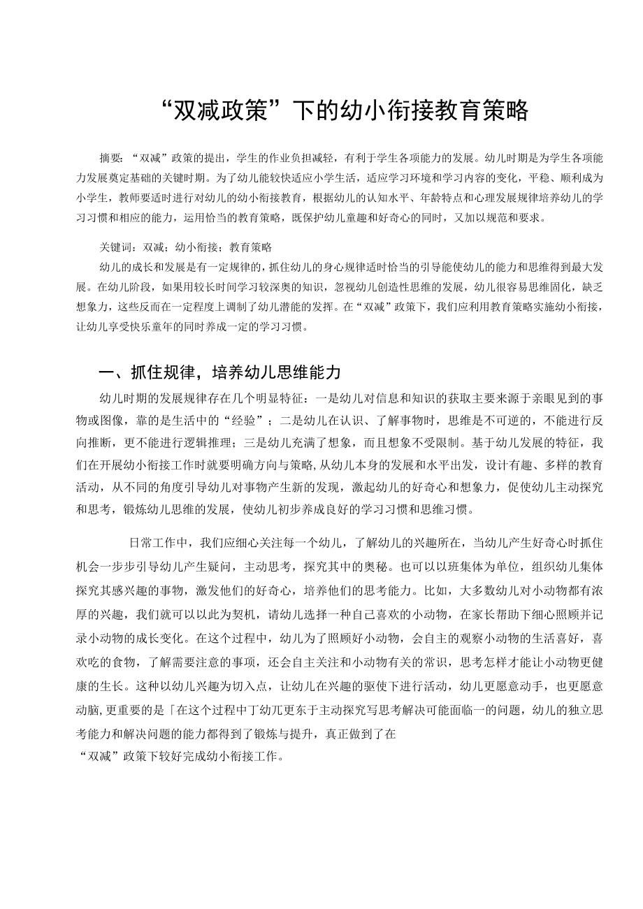 “双减政策”下的幼小衔接教育策略 论文.docx_第1页