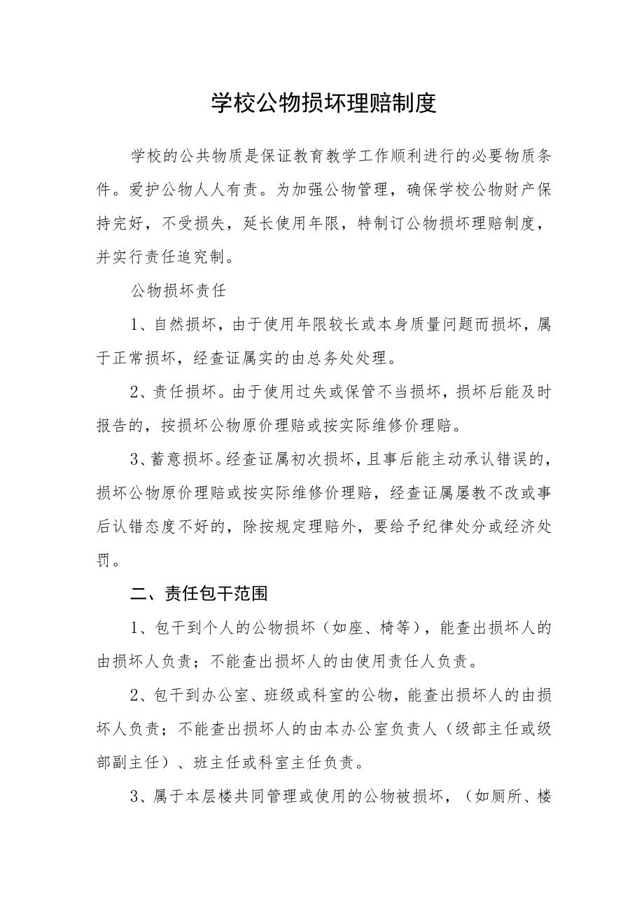 学校公物损坏赔偿制度.docx_第1页