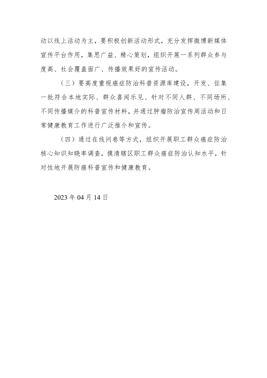 医院2023年第29届全国肿瘤防治宣传周活动方案.docx_第2页