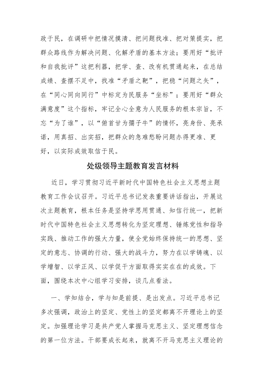 2023年处级党员领导干部学习党内主题教育发言材料范文3篇.docx_第3页