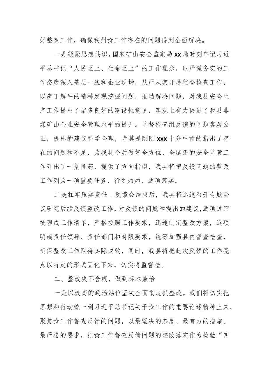 在国家矿山安全监察局监督检查工作反馈会上的表态发言.docx_第2页