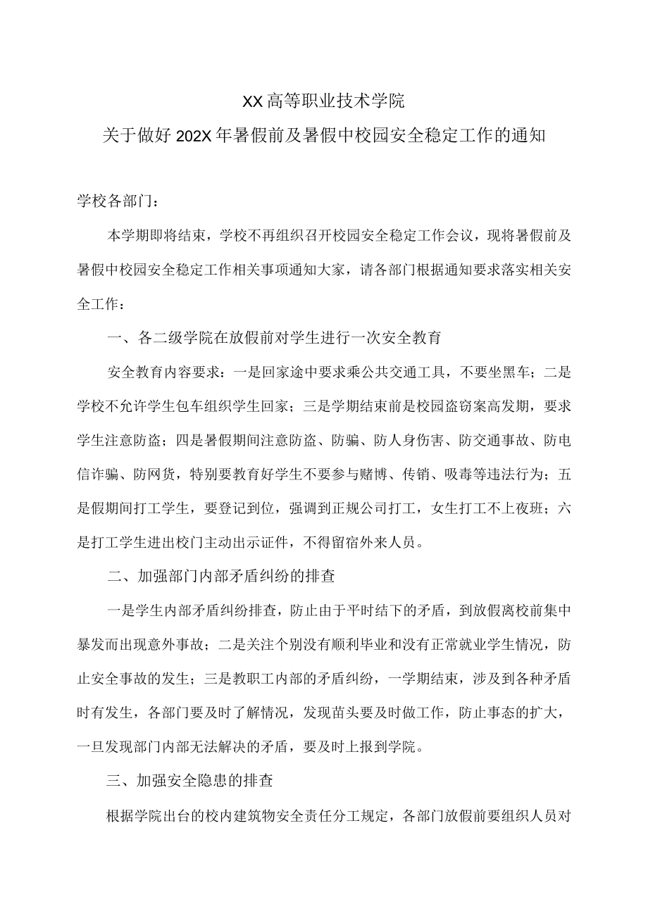 XX高等职业技术学院关于做好202X年暑假前及暑假中校园安全稳定工作的通知.docx_第1页