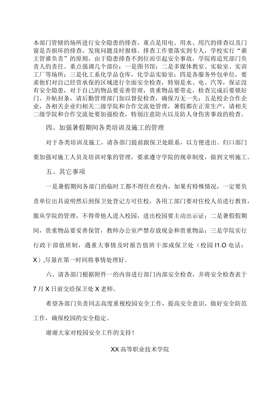 XX高等职业技术学院关于做好202X年暑假前及暑假中校园安全稳定工作的通知.docx_第2页