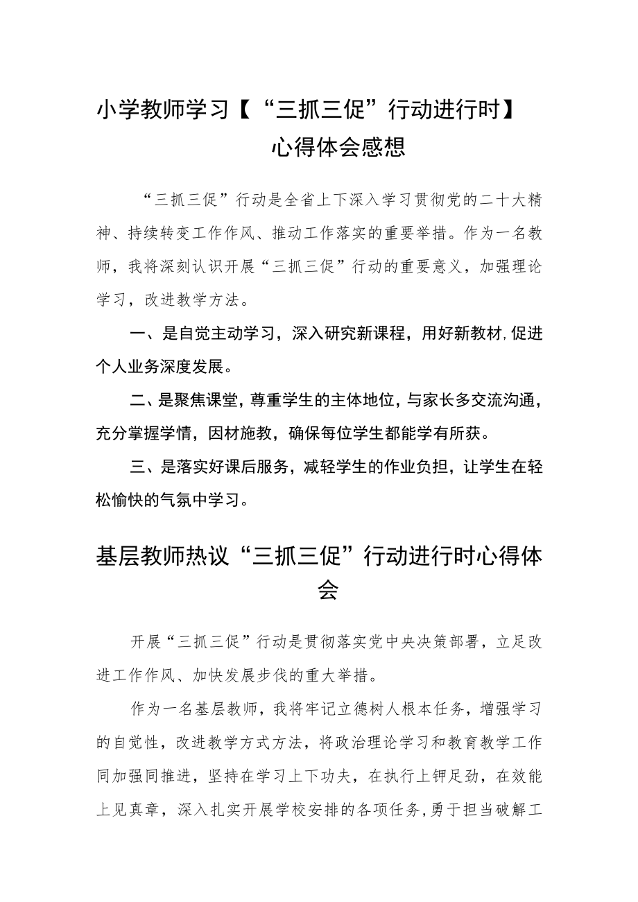 小学教师学习【“三抓三促”行动进行时】心得体会感想3篇精选.docx_第1页