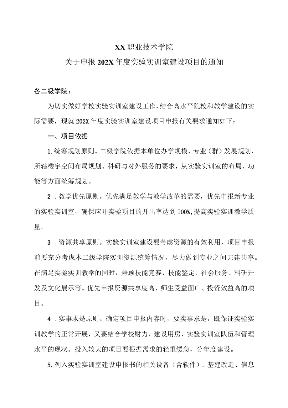 XX职业技术学院关于申报202X年度实验实训室建设项目的通知.docx_第1页