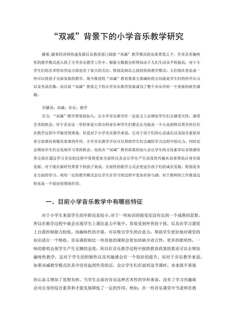 “双减”背景下的小学音乐教学研究 论文.docx_第1页