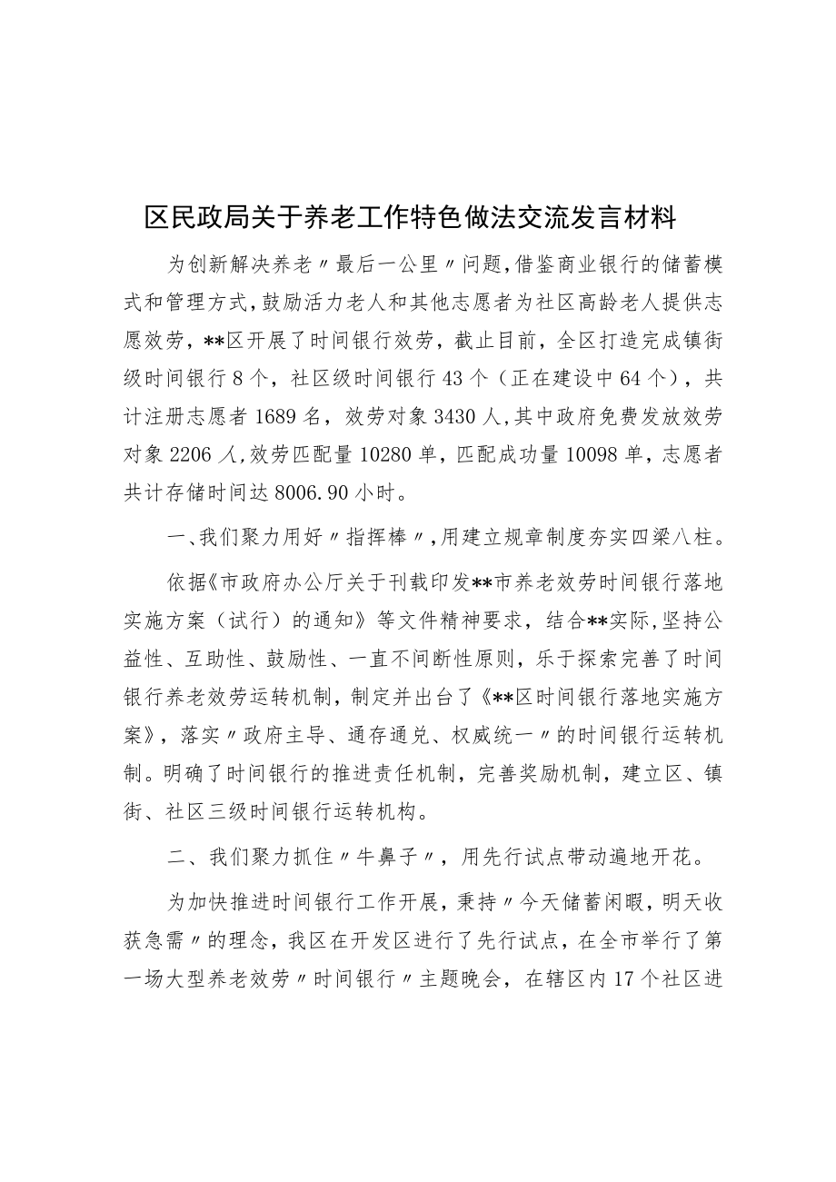 区民政局关于养老工作特色做法交流发言材料.docx_第1页