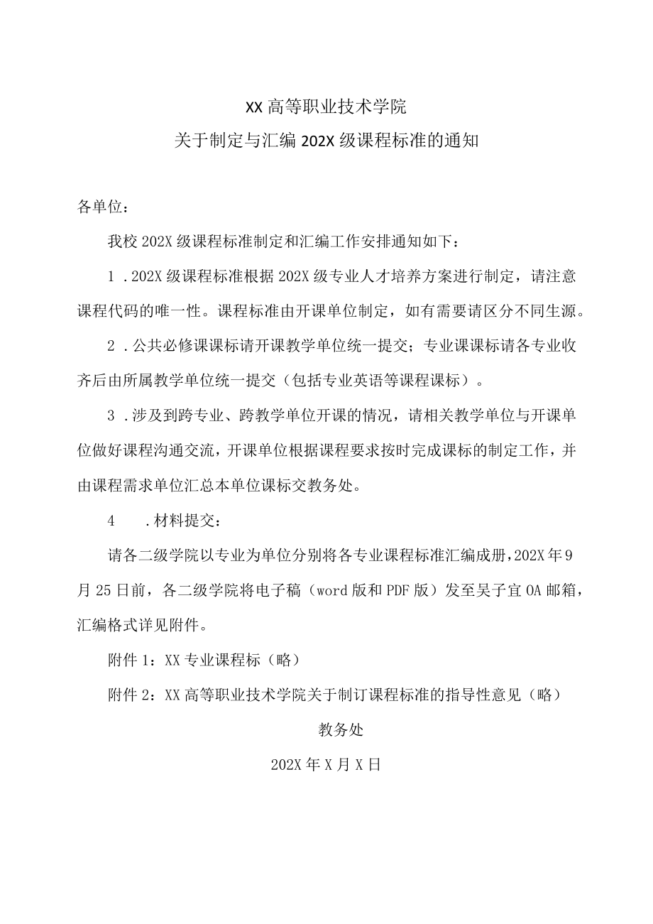 XX高等职业技术学院关于制定与汇编202X级课程标准的通知.docx_第1页