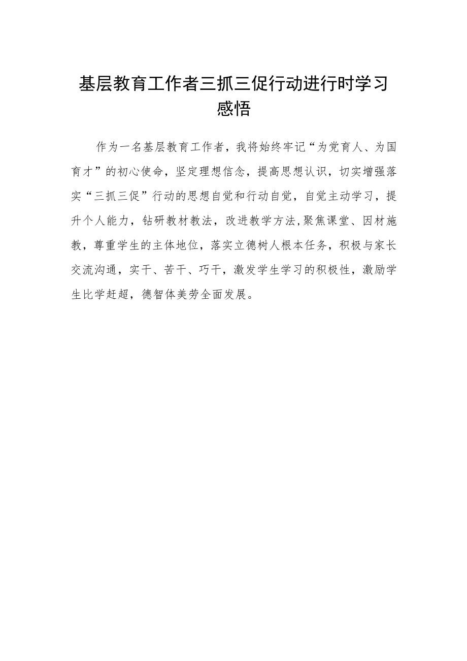 基层教育工作者三抓三促行动进行时学习感悟.docx_第1页