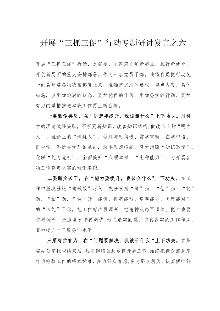 开展“三抓三促”行动专题研讨发言之六.docx_第1页