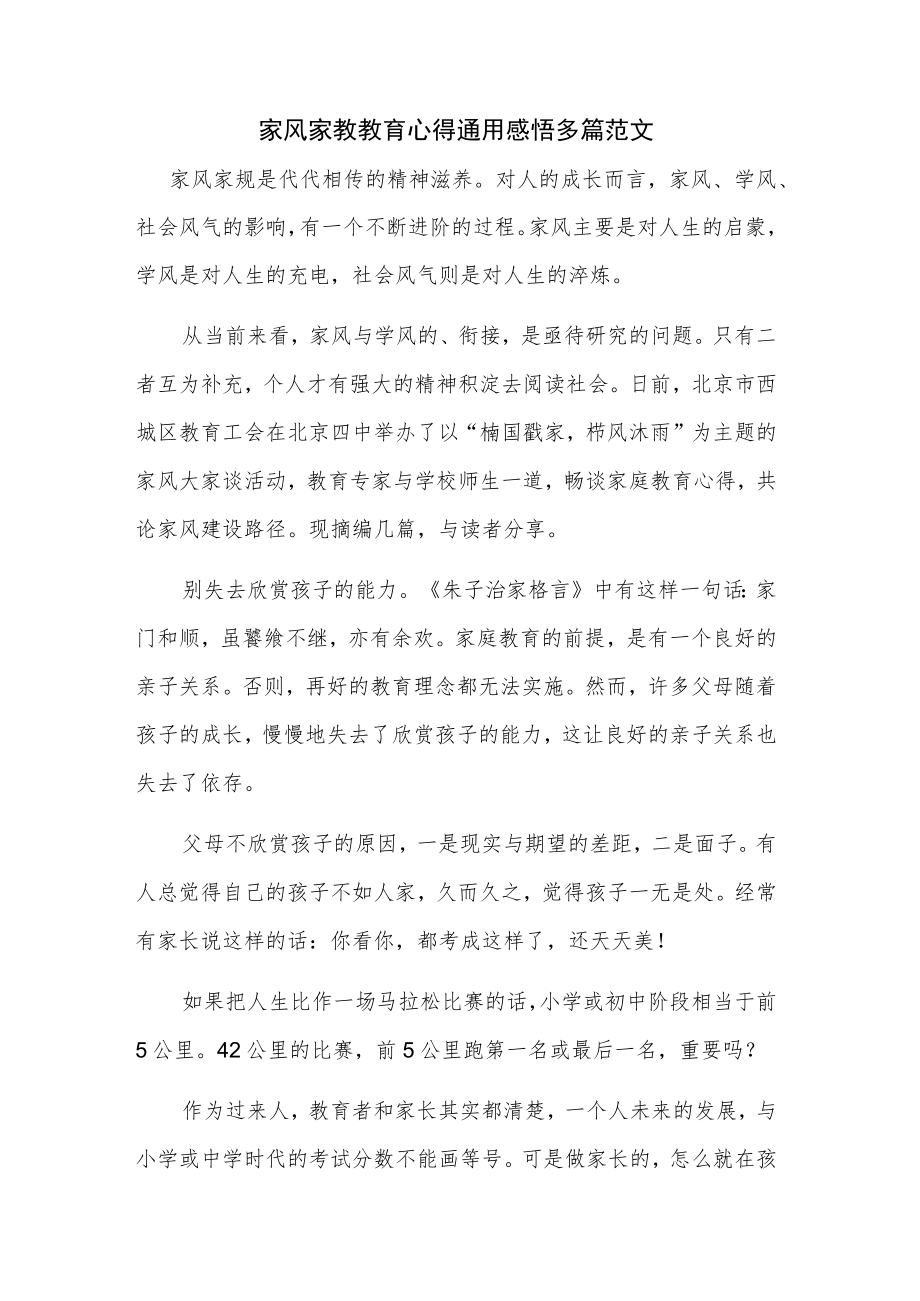 家风家教教育心得通用感悟多篇范文.docx_第1页