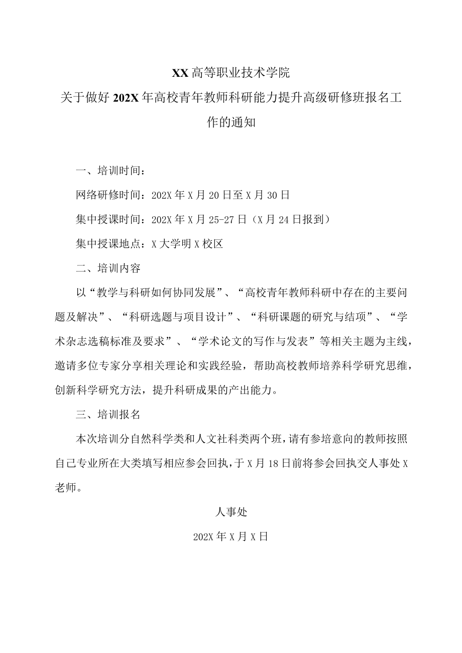 XX高等职业技术学院关于做好202X年高校青年教师科研能力提升高级研修班报名工作的通知.docx_第1页