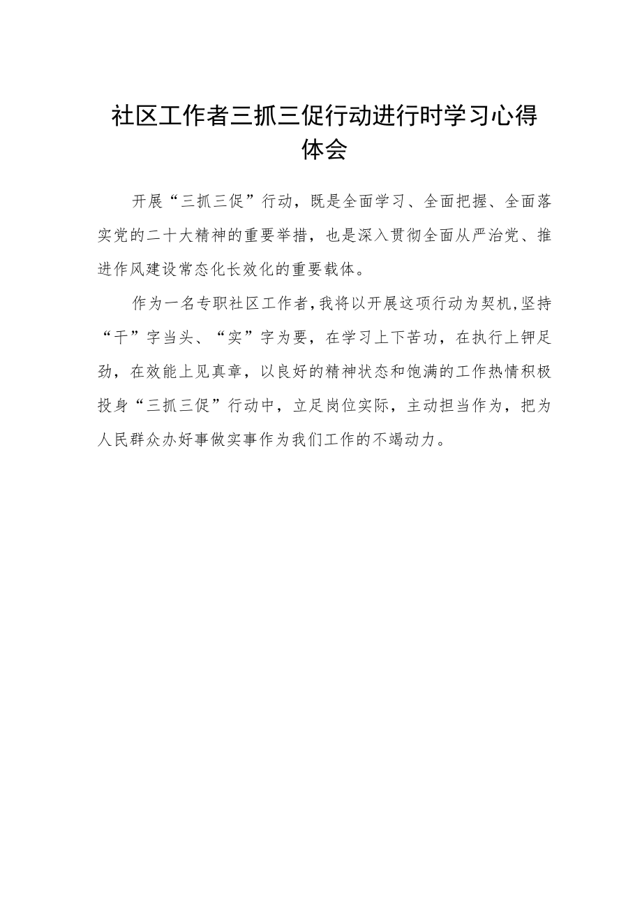 社区工作者三抓三促行动进行时学习心得体会.docx_第1页