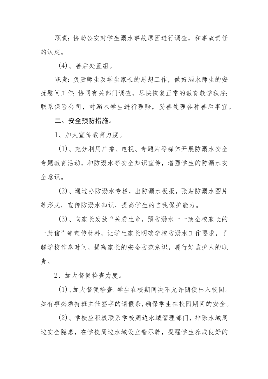 2023中心小学防溺水安全应急预案三篇范文.docx_第2页