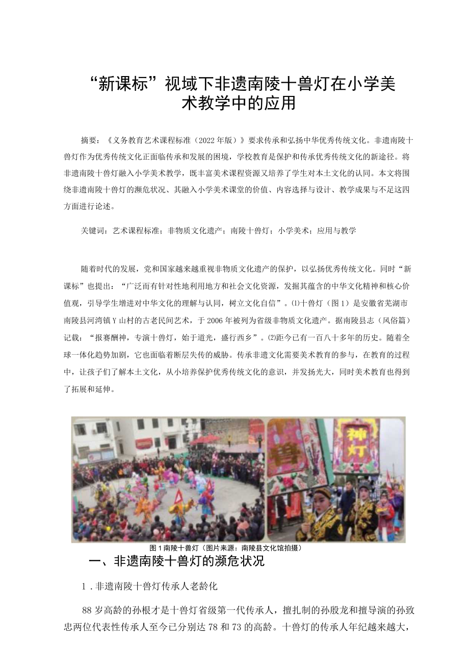 “新课标”视域下非遗南陵十兽灯在小学美术教学中的应用 论文.docx_第1页