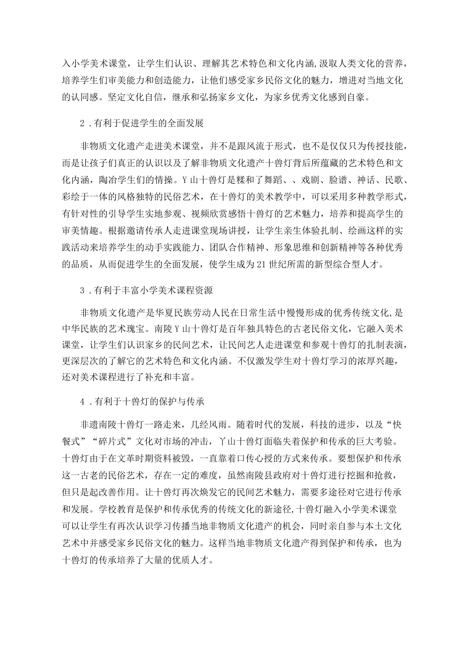 “新课标”视域下非遗南陵十兽灯在小学美术教学中的应用 论文.docx_第3页