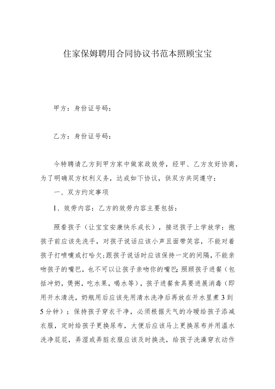 住家保姆聘用合同协议书范本 照顾宝宝.docx_第1页