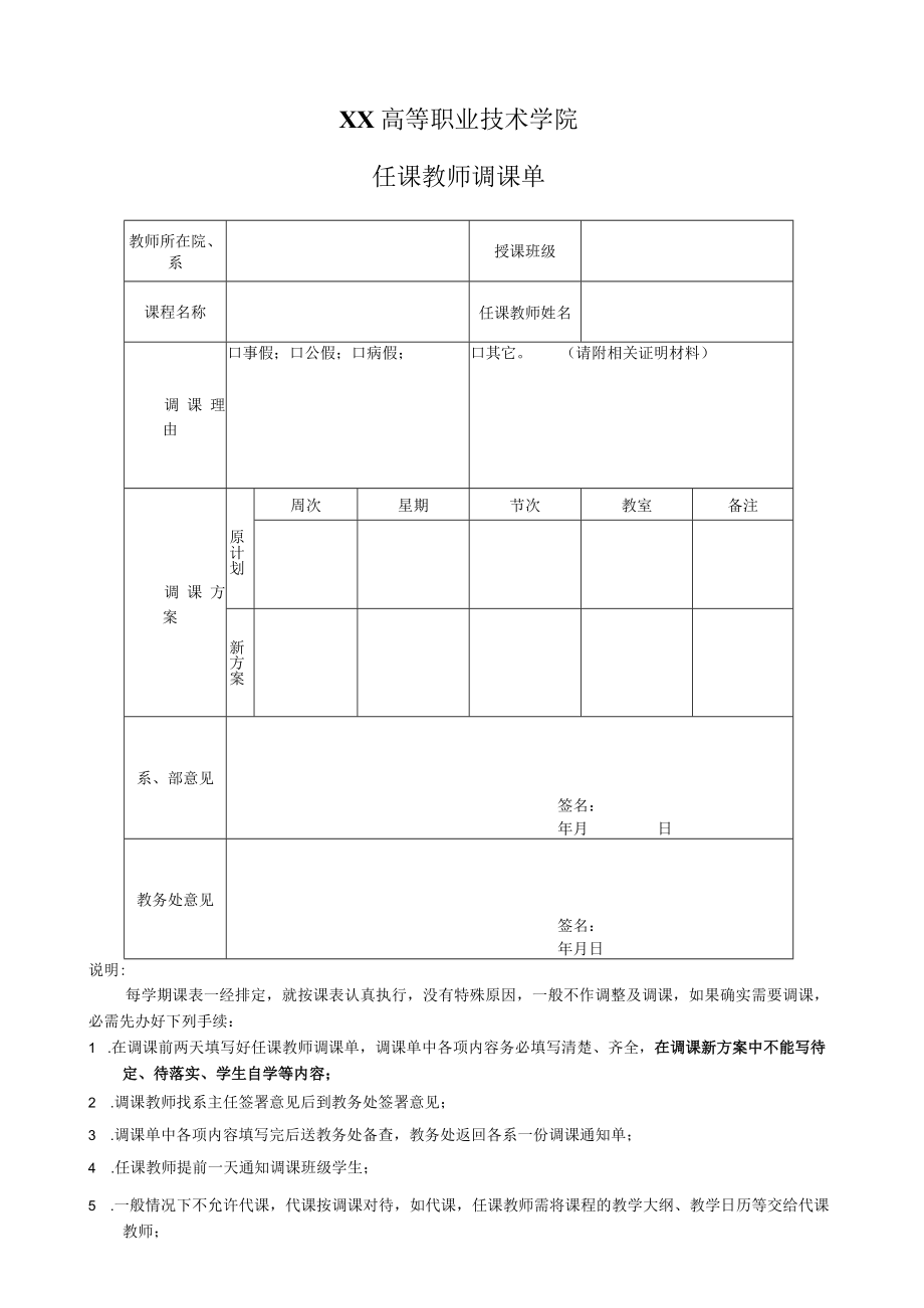 XX高等职业技术学院任课教师调课单.docx_第1页