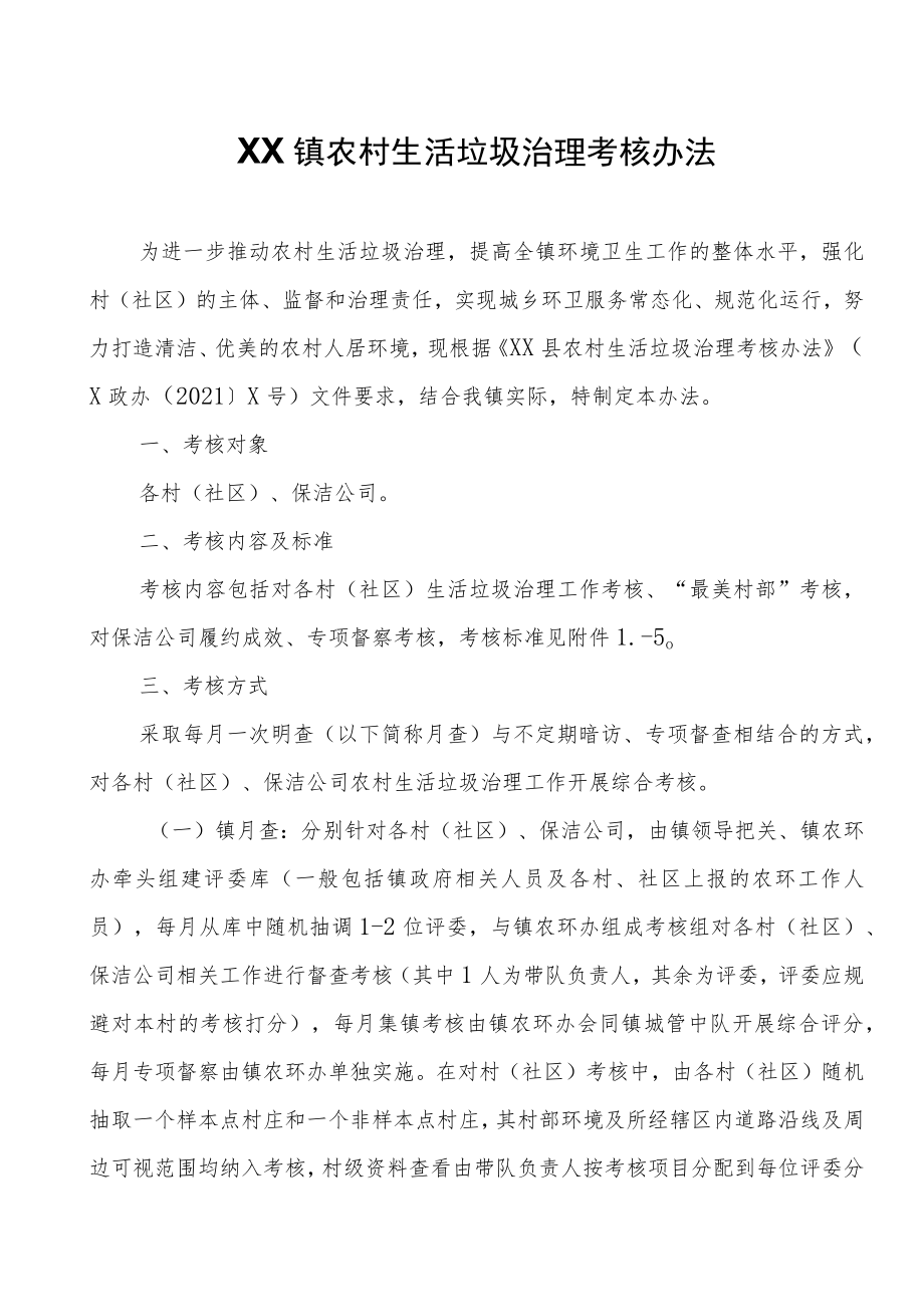 XX镇农村生活垃圾治理考核办法.docx_第1页