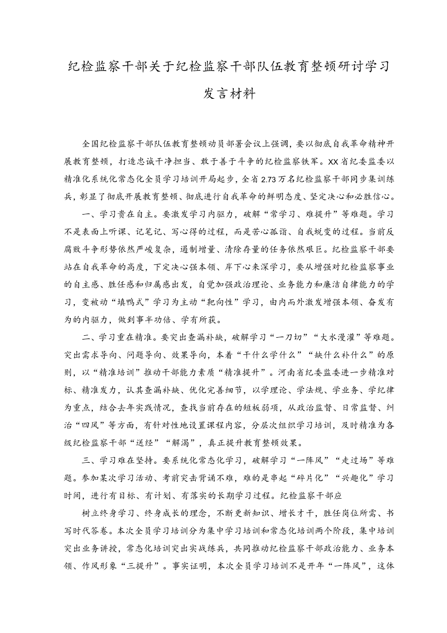 （3篇）2023年纪检监察干部关于纪检监察干部队伍教育整顿研讨学习发言材料.docx_第1页