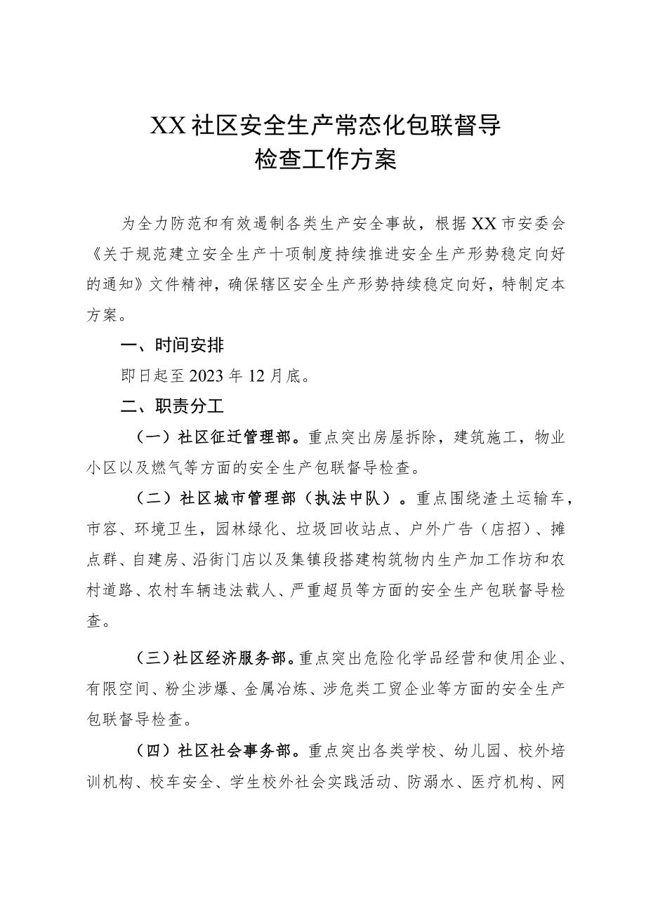 XX社区安全生产常态化包联督导检查工作方案.docx_第1页