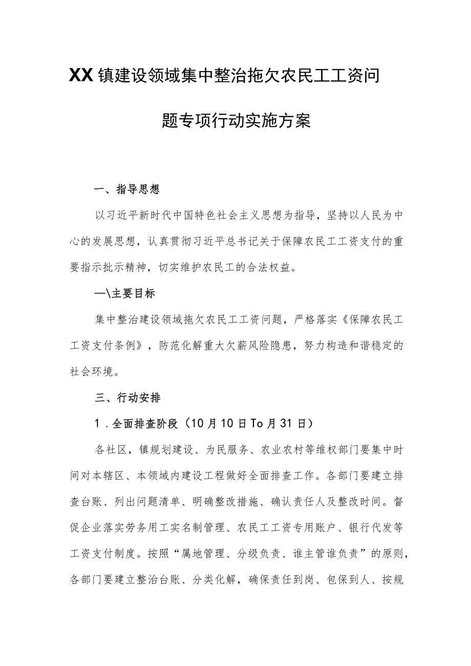 XX镇建设领域集中整治拖欠农民工工资问题专项行动实施方案.docx_第1页