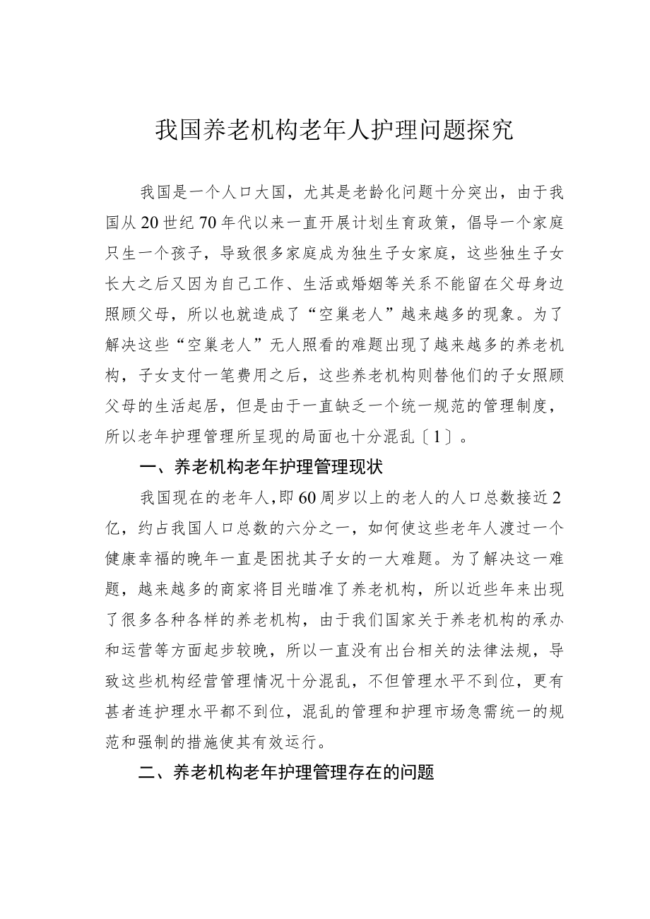 我国养老机构老年人护理问题探究.docx_第1页