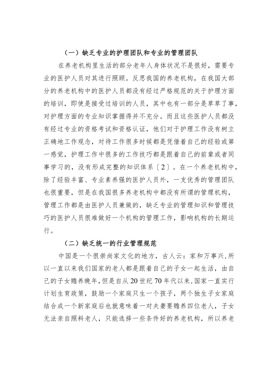 我国养老机构老年人护理问题探究.docx_第2页