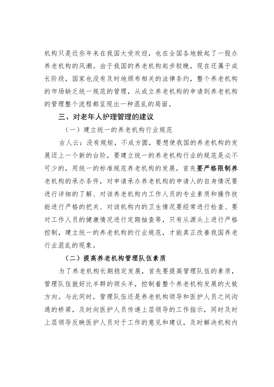 我国养老机构老年人护理问题探究.docx_第3页