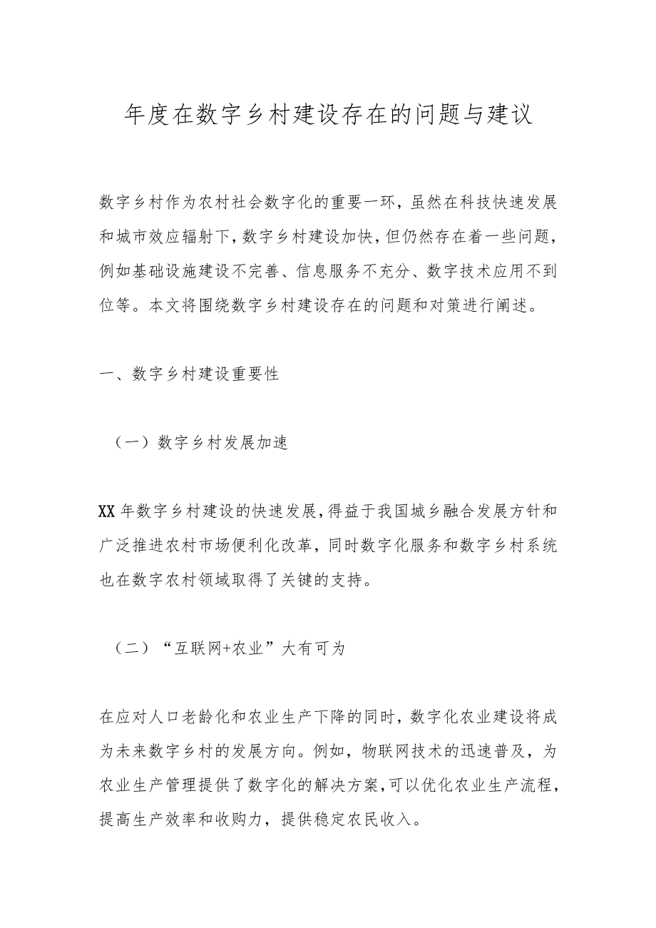 年度在数字乡村建设存在的问题与建议.docx_第1页