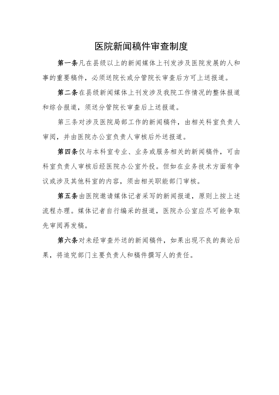 医院新闻稿件审查制度.docx_第1页