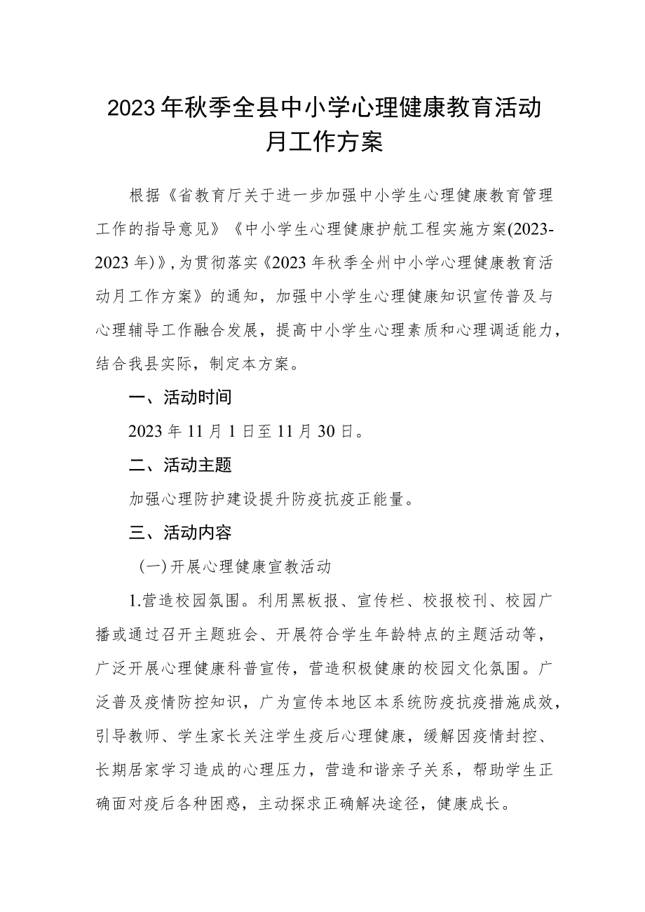 2023年秋季全县中小学心理健康教育活动月工作方案.docx_第1页