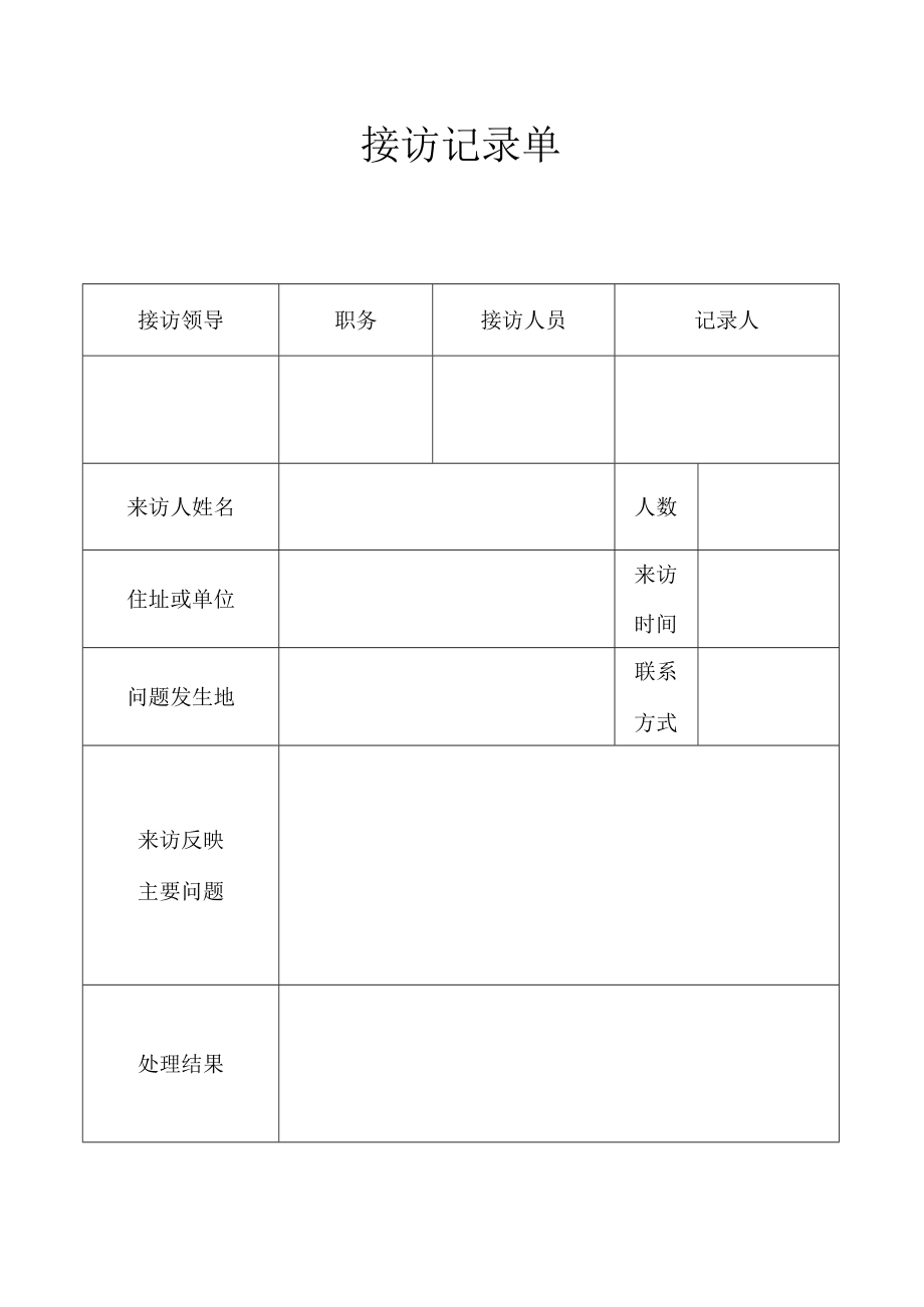 表格接访记录单.docx_第1页