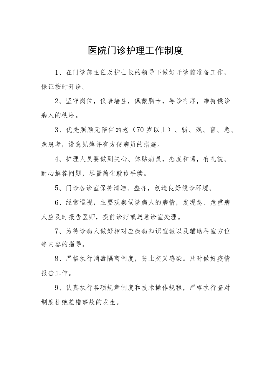 医院门诊护理工作制度.docx_第1页