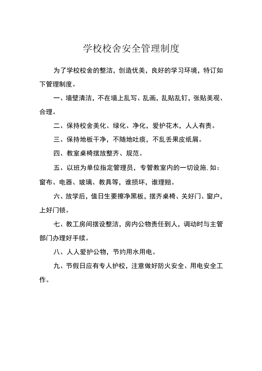 学校校舍安全管理制度范文.docx_第1页