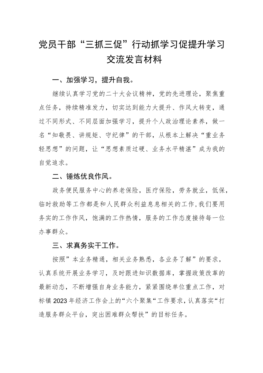 党员干部“三抓三促”行动抓学习促提升学习交流发言材料精选四篇.docx_第1页