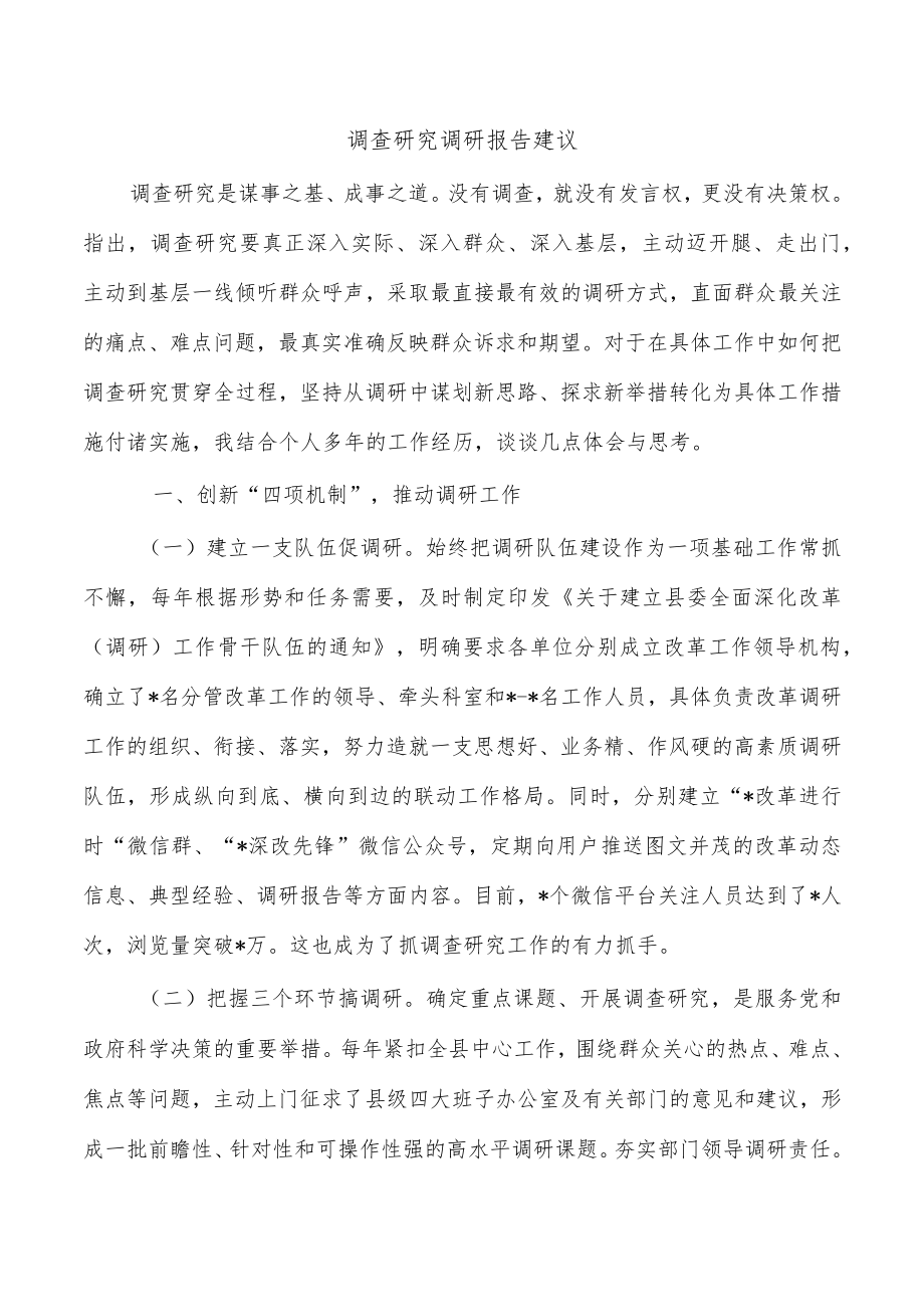 调查研究调研报告建议.docx_第1页