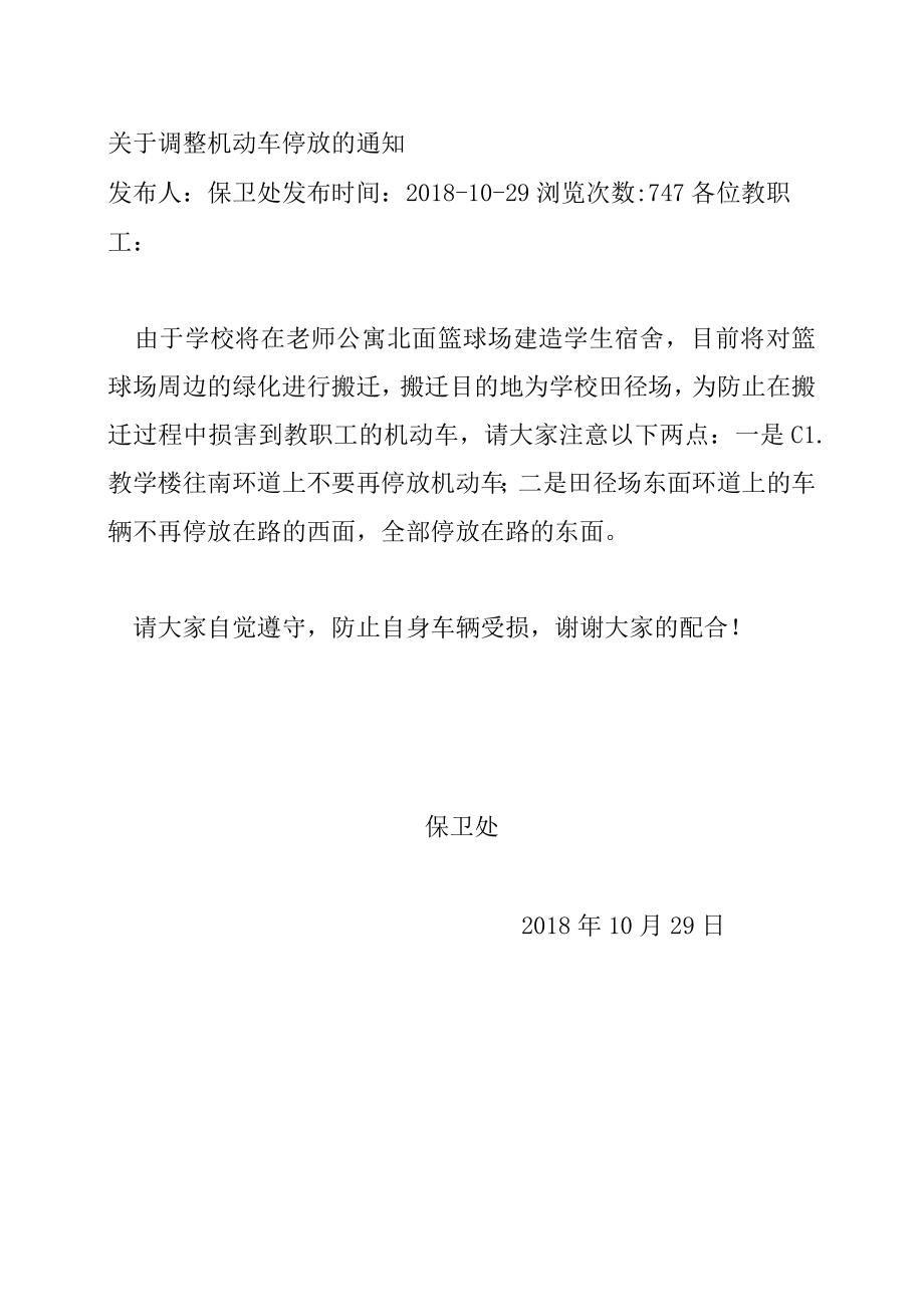 XX高等职业技术学院关于运动会期间田径场周边车辆停放的通知.docx_第1页