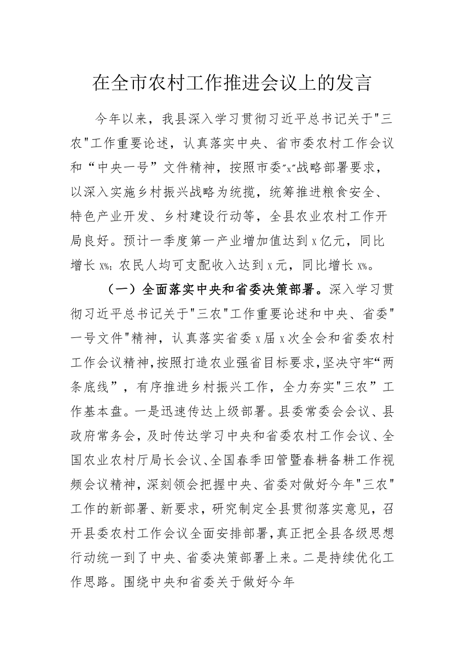 在全市农村工作推进会议上的发言.docx_第1页