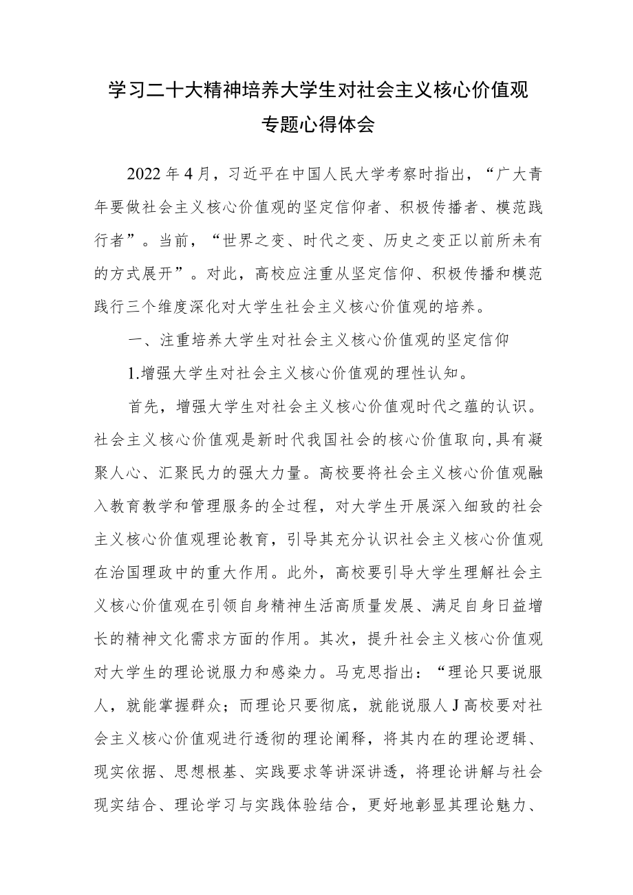 学习二十大精神培养大学生对社会主义核心价值观专题心得体会.docx_第1页